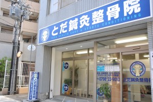 とだ鍼灸整骨院の仕事イメージ