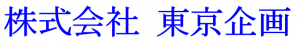 株式会社 東京企画の仕事イメージ
