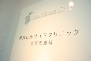 医療法人社団アイプライム 用賀ヒルサイドクリニックの仕事イメージ