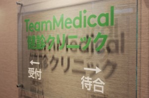 医療法人社団天太会 チームメディカル健診クリニックの仕事イメージ
