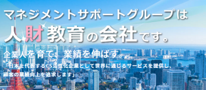 株式会社マネジメントサポートの仕事イメージ